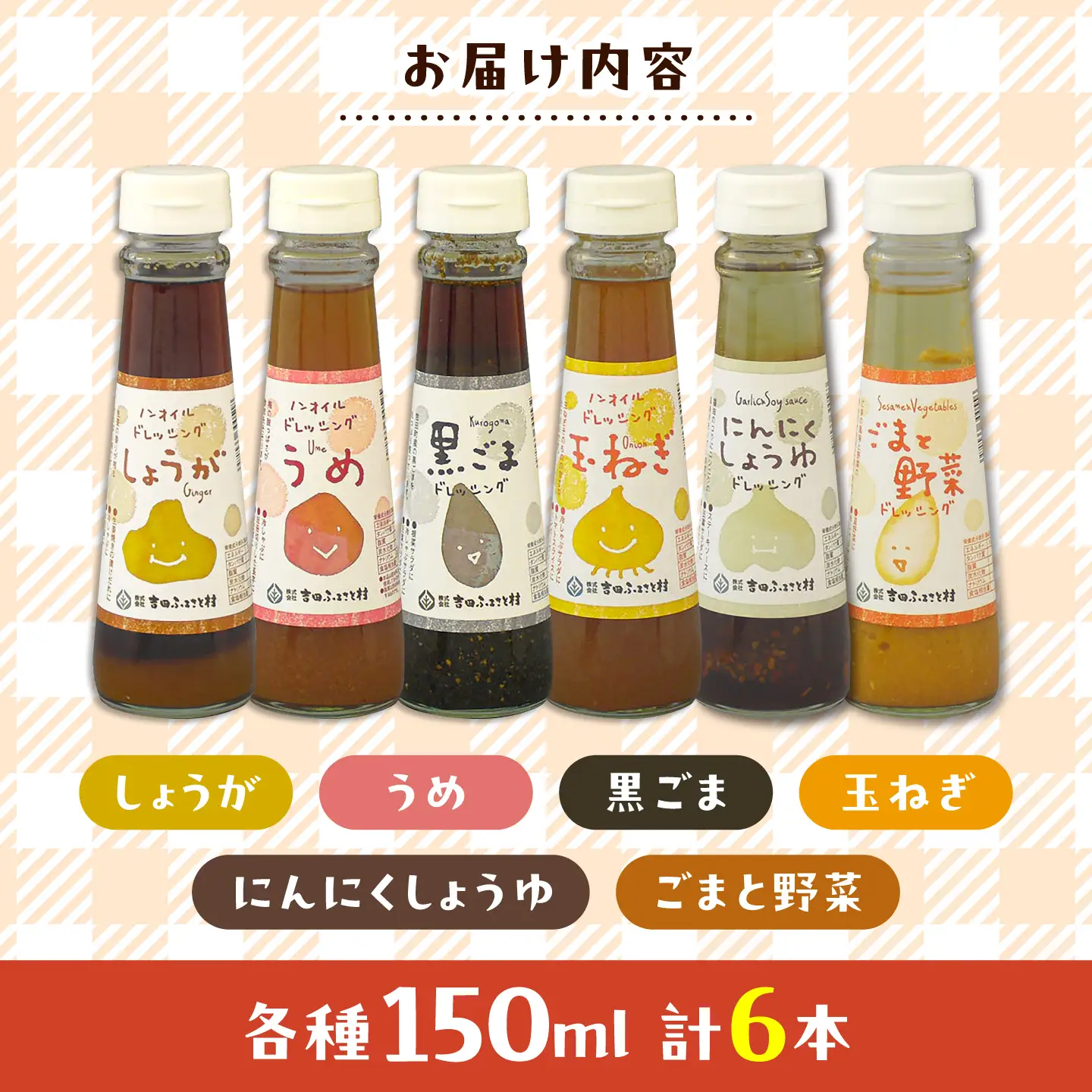 ドレッシング 6本セット [AIBB037] ドレッシング