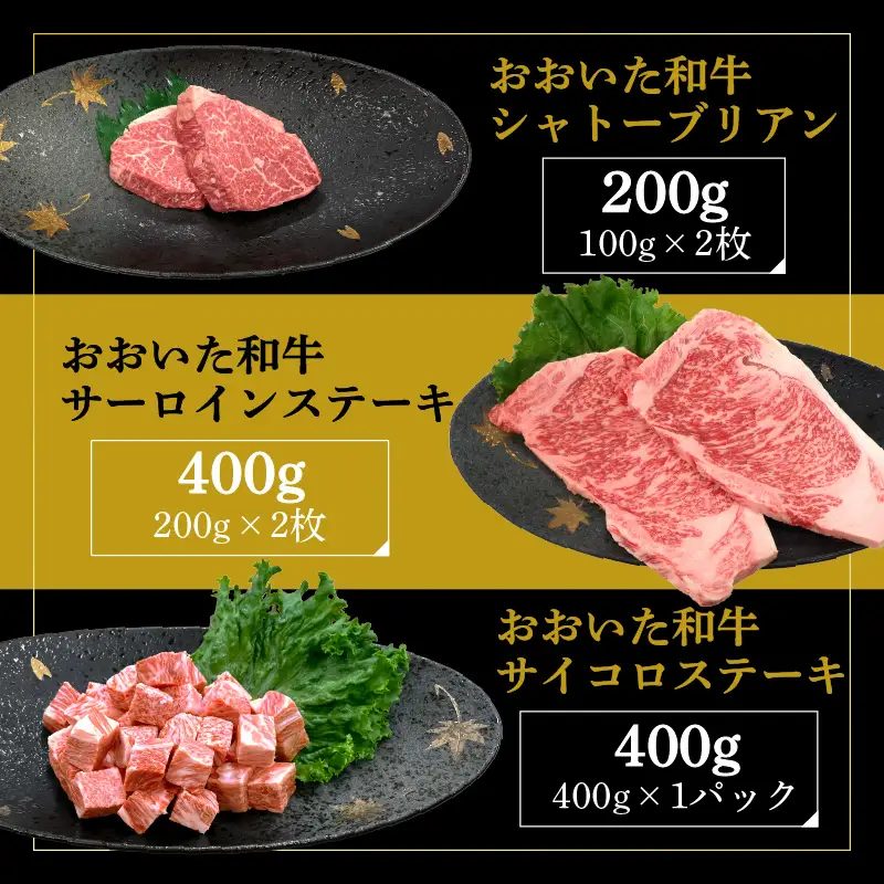 【敬老の日ギフト】 厳選A4～A5等級 おおいた和牛3種（シャトーブリアン・サーロイン・サイコロ）ステーキセット 合計1kg ≪9月21日お届け≫ A01126-K