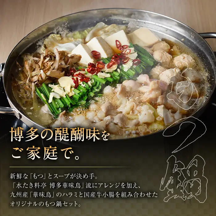 ＜先行予約受付中！2026年10月中に発送予定＞博多華味鳥 水たき・もつ鍋セット(6～8人前)モツ鍋 水炊き 鶏肉 鳥肉 とりにく 牛 ホルモン 鶏はらみ 鍋 スープ つくね ポン酢 ちゃんぽん麺 柚子胡椒 柚子こしょう 醤油味 しょうゆ＜離島配送不可＞ 【ksg1294-10】