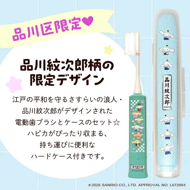 電動付歯ブラシハピカ シナモロールBOX〈品川紋次郎〉  電動歯ブラシ 電動ハブラシ 歯垢ケア デンタルケア オーラルケア プレゼント ギフト
