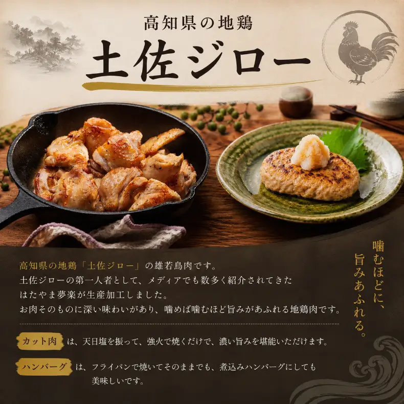 地鶏 土佐ジロー カット肉 ハンバーグ セット 【地鶏】