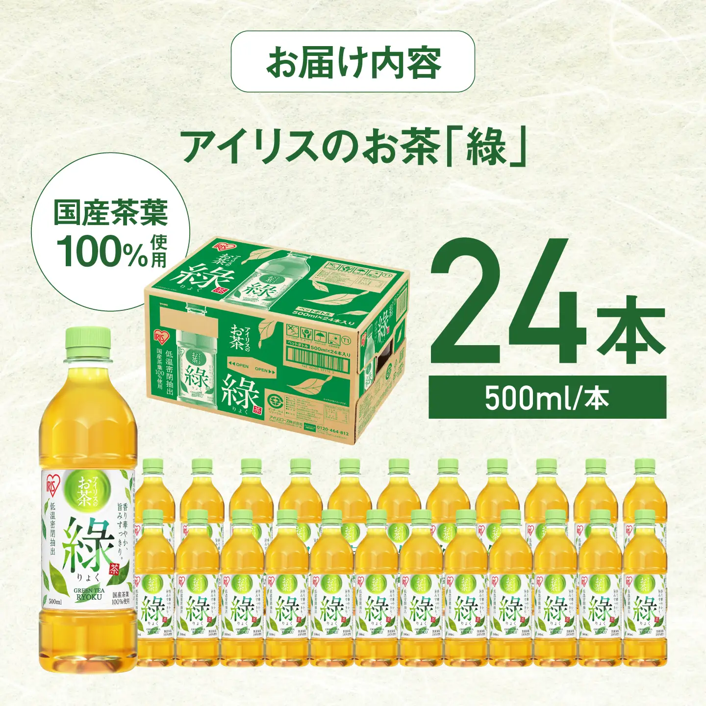 アイリスのお茶「緑」500ml×24本 / 茶 緑茶 ペットボトル / 佐賀県 / アイリスオーヤマ株式会社[41ACAA121]
