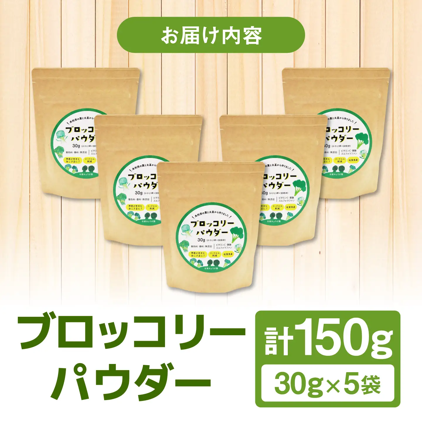 ブロッコリーパウダー（30g×5袋） / 野菜 ブロッコリー 粉末 / 佐賀県 / 社会福祉法人肥前茗荷会[41AHAG001]