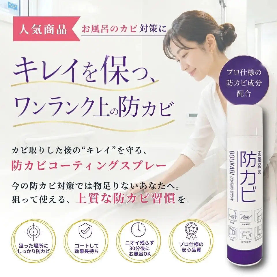 お風呂の防カビコーティングスプレー【145ml・2本セット】 [0908]