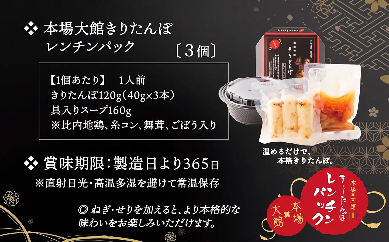 【本場大館きりたんぽ】レンチンパック×3個　【90P172035-06】【秋田活性化（株）】