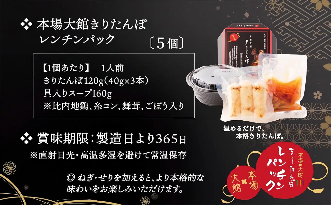 【本場大館きりたんぽ】レンチンパック×5個　【130P172035-08】【秋田活性化（株）】