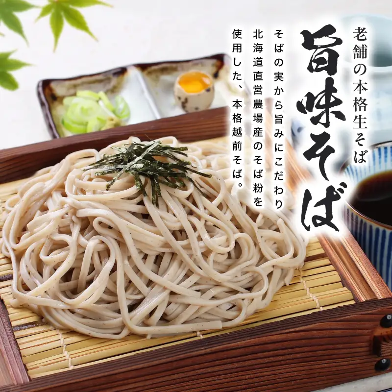創業90余年の老舗・越前そばの里　直営農場産そば「旨味」16食