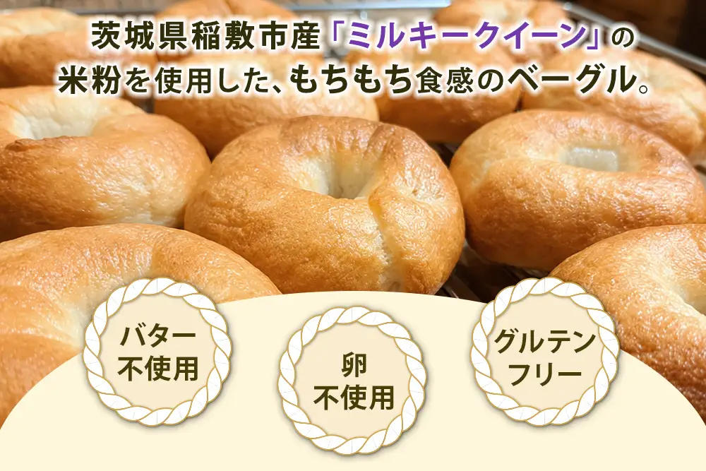 茨城県稲敷市産 ミルキークイーン 米粉ベーグル6個とプチフランスパン4個 [2333]