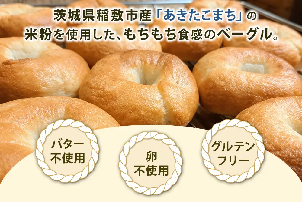 茨城県稲敷市産 あきたこまち 米粉ベーグル8個セット [2334]
