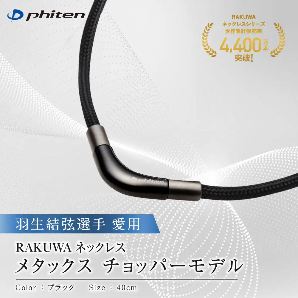 羽生結弦選手愛用 ファイテン RAKUWA ネックレス スポーツネックレス メタックス チョッパーモデル ブラック 40cm