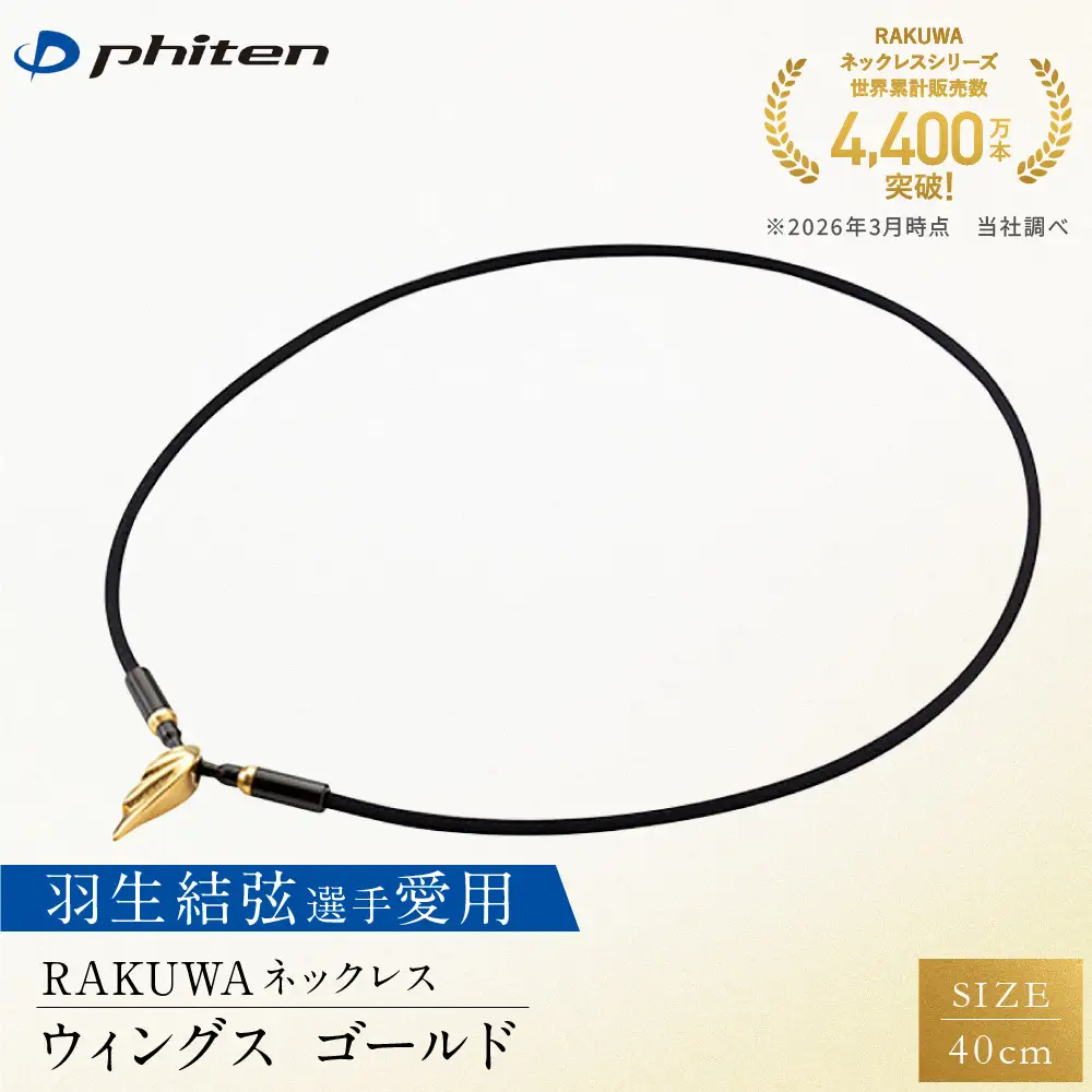 羽生結弦選手愛用【ファイテン】RAKUWAネックレス ウイングス ゴールド ＜40cm＞｜京都 人気ブランド ネックレス