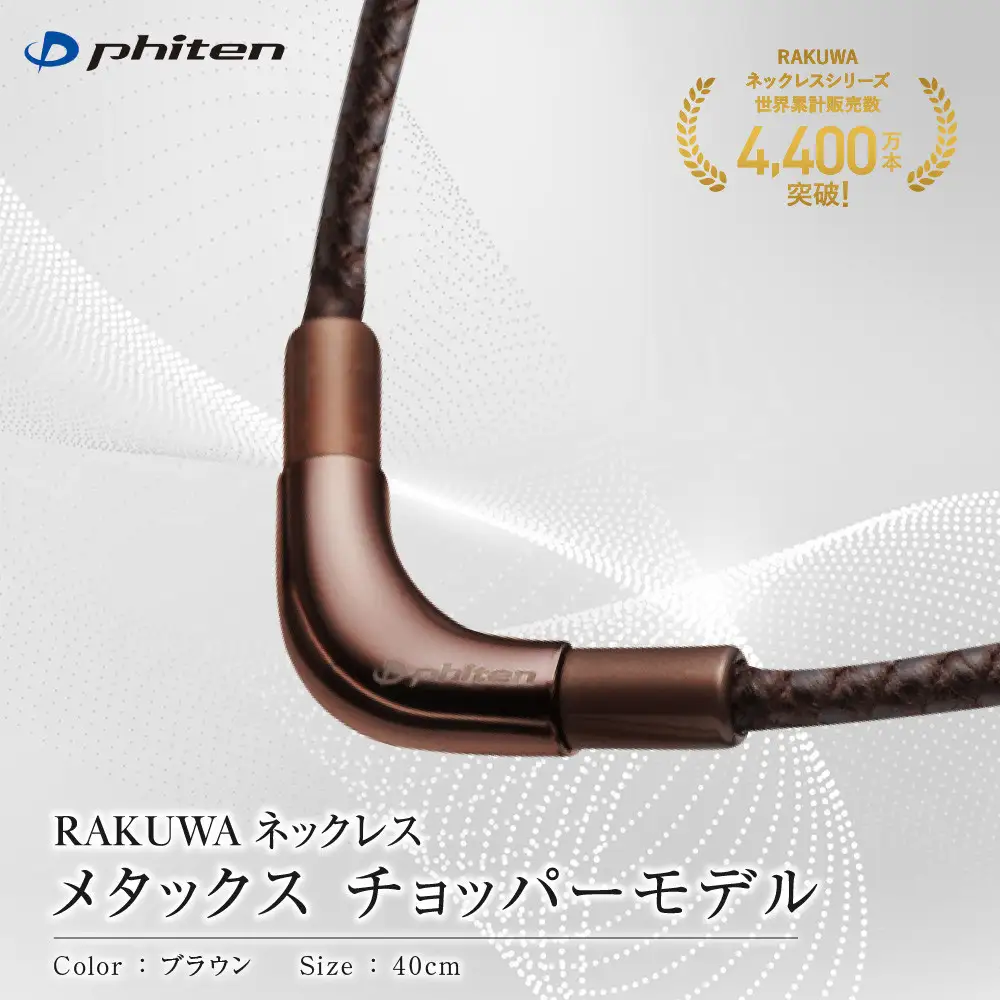 羽生結弦選手愛用 ファイテン RAKUWA ネックレス スポーツネックレス メタックス チョッパーモデル ブラウン 40cm