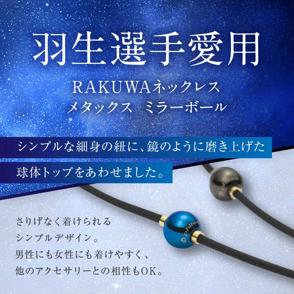 ファイテン】RAKUWAネックレス メタックス ミラーボール ブラック