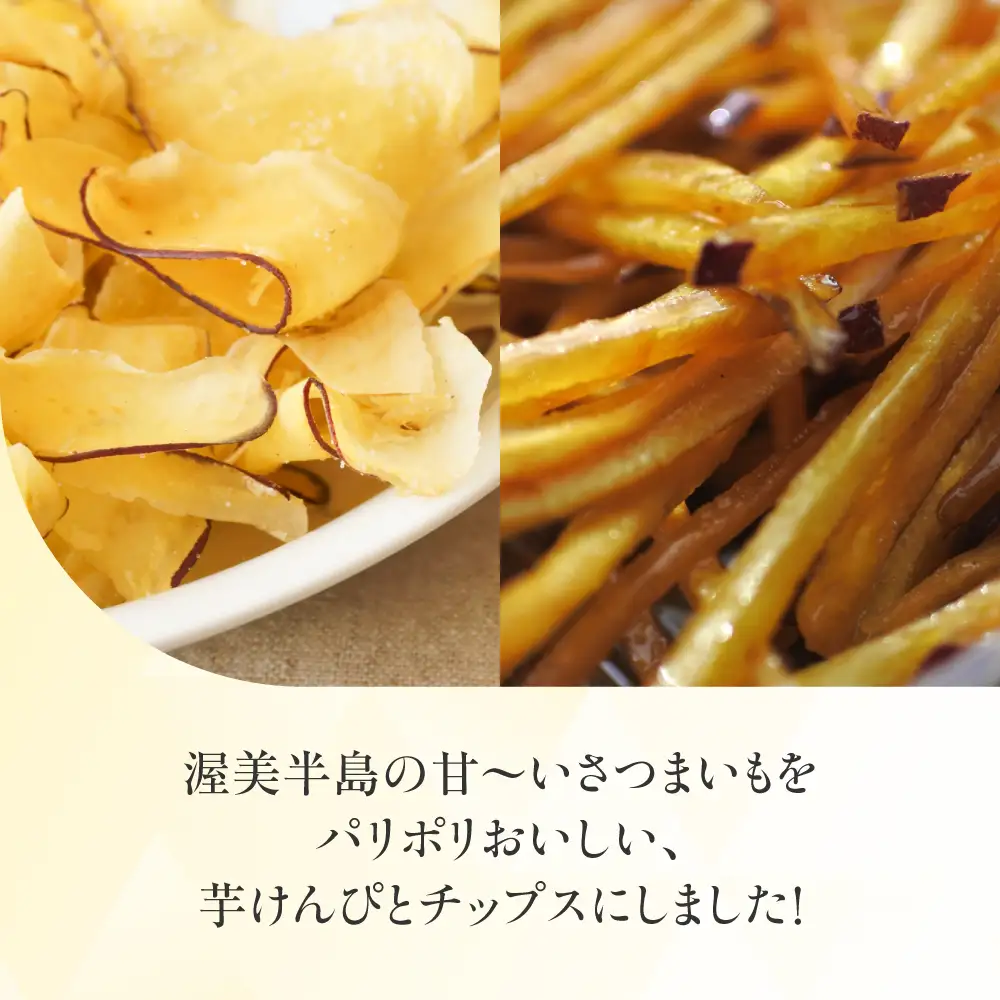 あいふくお菓子セットB 芋けんぴ チップス 芋けんぴ