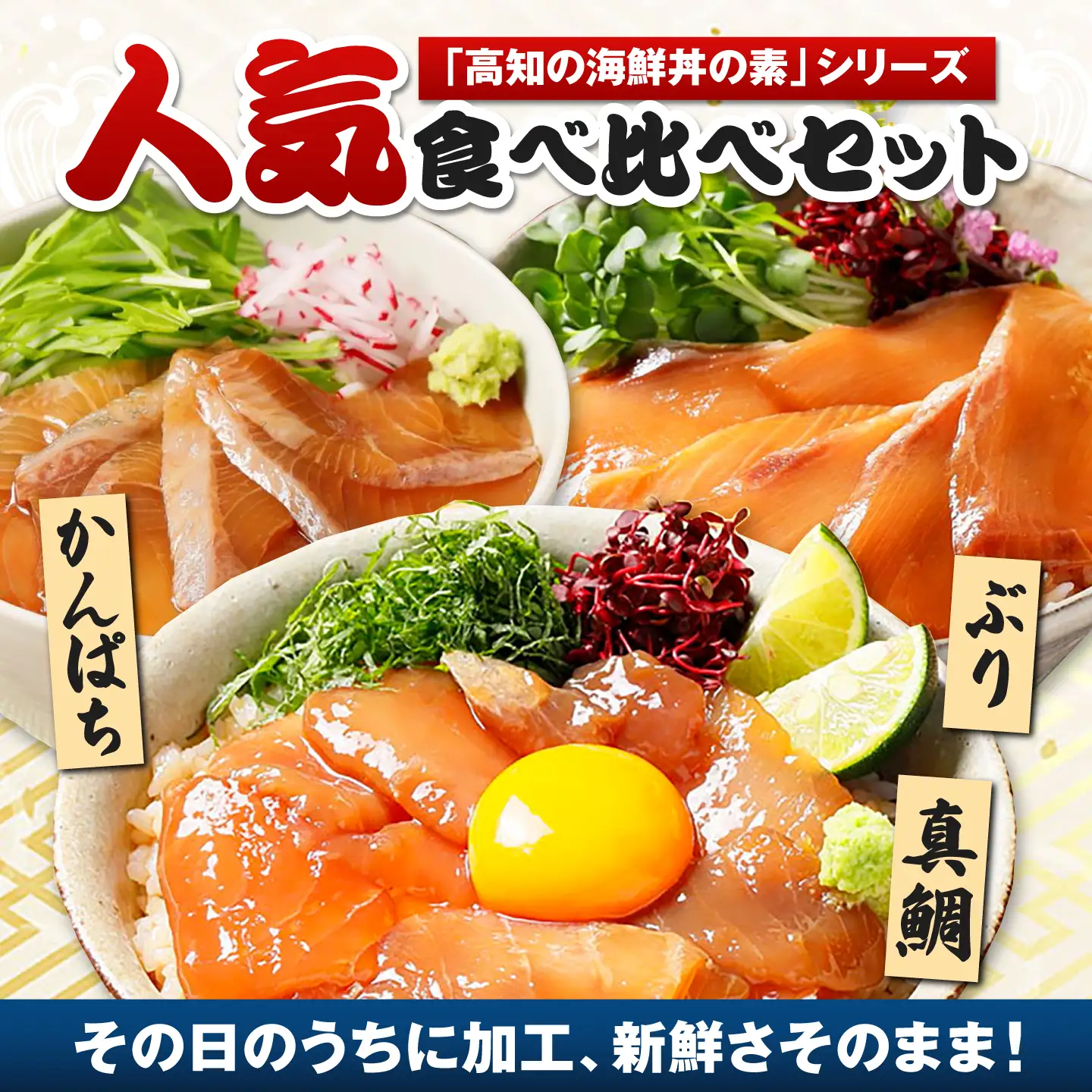 【真鯛・ブリ・カンパチ】漬け丼の素3種 食べ比べセット 約80g×9パック【興洋フリーズ株式会社】[ATBX134]