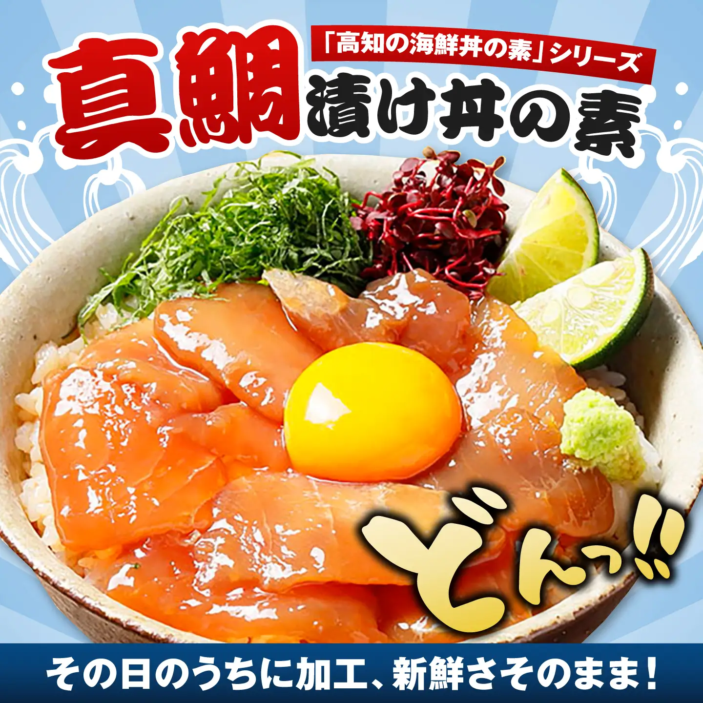 高知の海鮮丼の素「真鯛の漬け」約80g×4パック 【興洋フリーズ株式会社】[ATBX135]