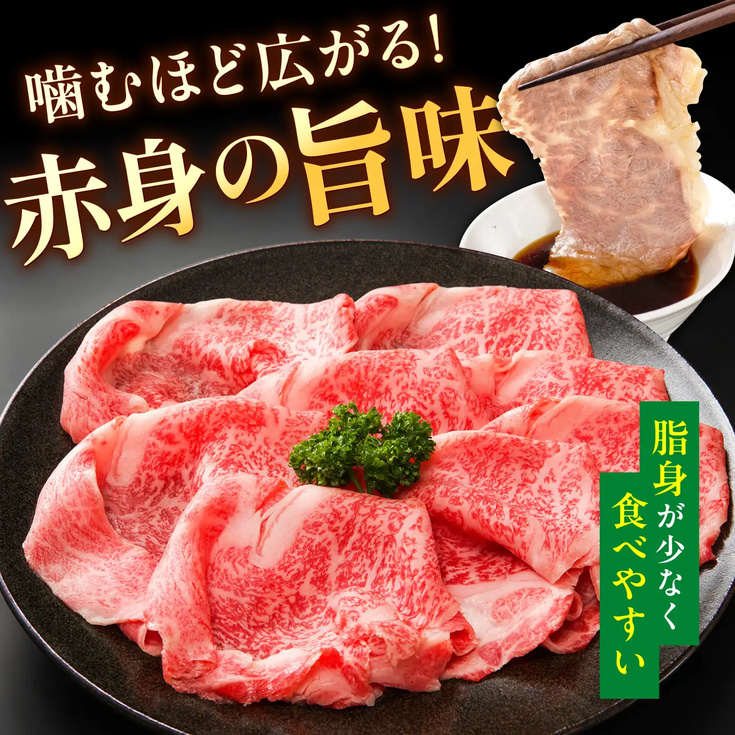 博多和牛 A5ランク 赤身スライス 500g しゃぶしゃぶ セット（あご出汁濃縮タイプ付き）広川町 / KRAZY×MEAT[AFCH045]