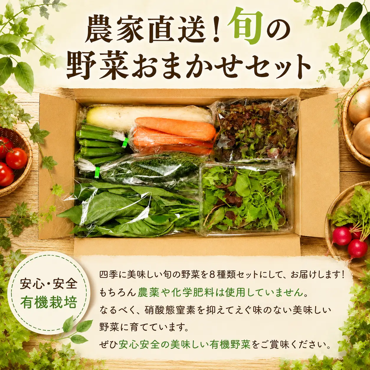 旬の野菜おまかせセット 8種類 有機JAS認定	