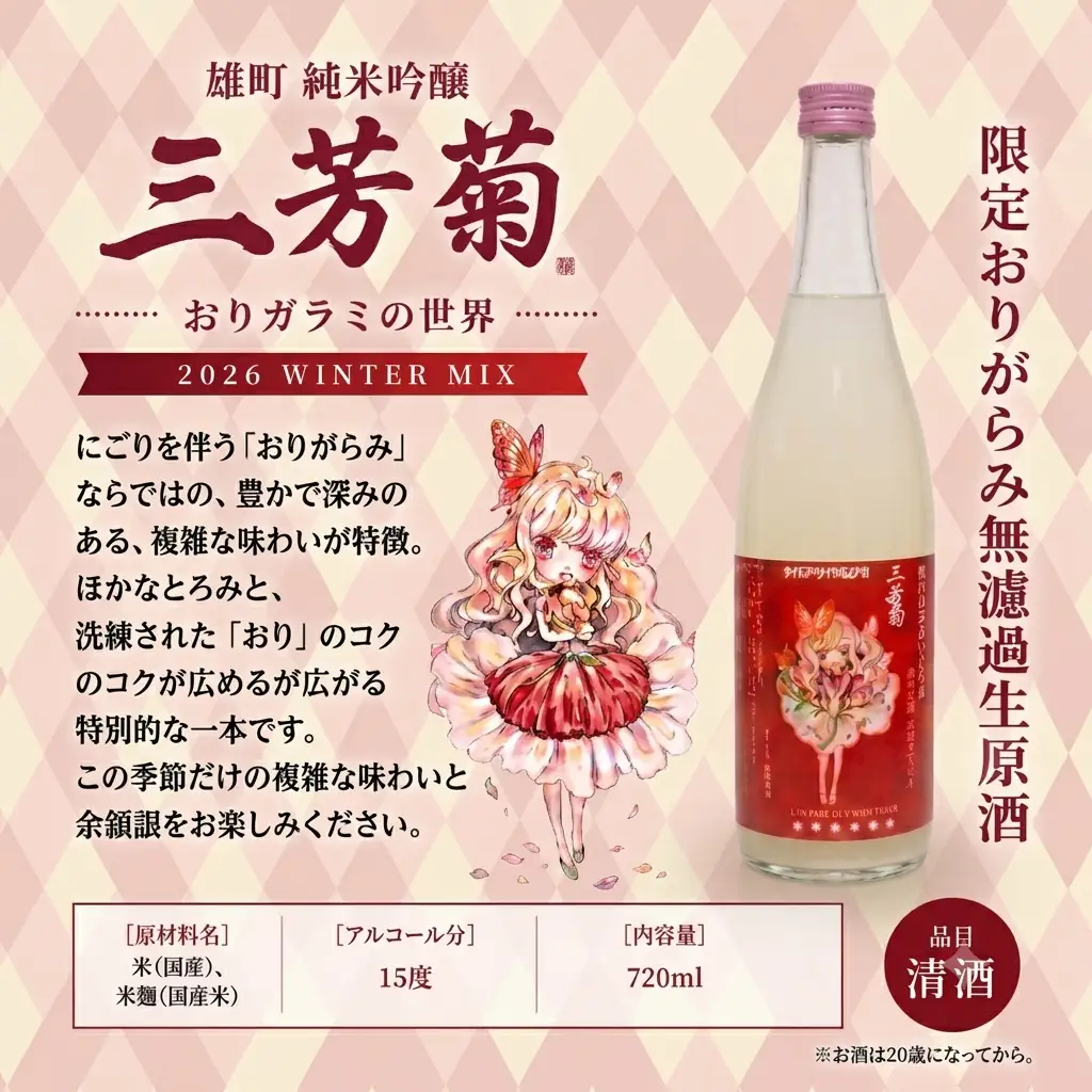 日本酒 地酒 三種 雄町 亀の尾 山田錦 おりがらみ 720ml × 3本 【 三芳菊 】