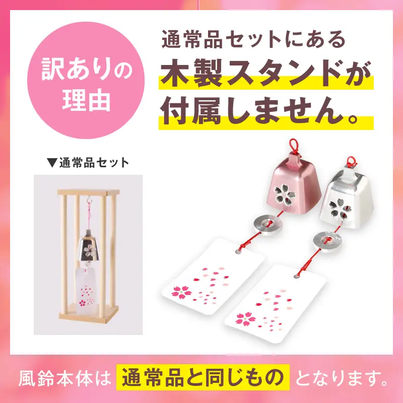 (訳あり品)アルミ風鈴「さくら」※付属スタンドなし 訳あり アルミ風鈴 1個 さくら 選べる カラー ピンク シルバー 付属スタンドなし 風鈴 桜イメージ ダイキ精工 インテリア 雑貨 愛知県 小牧市 送料無料 ［042D16］ 