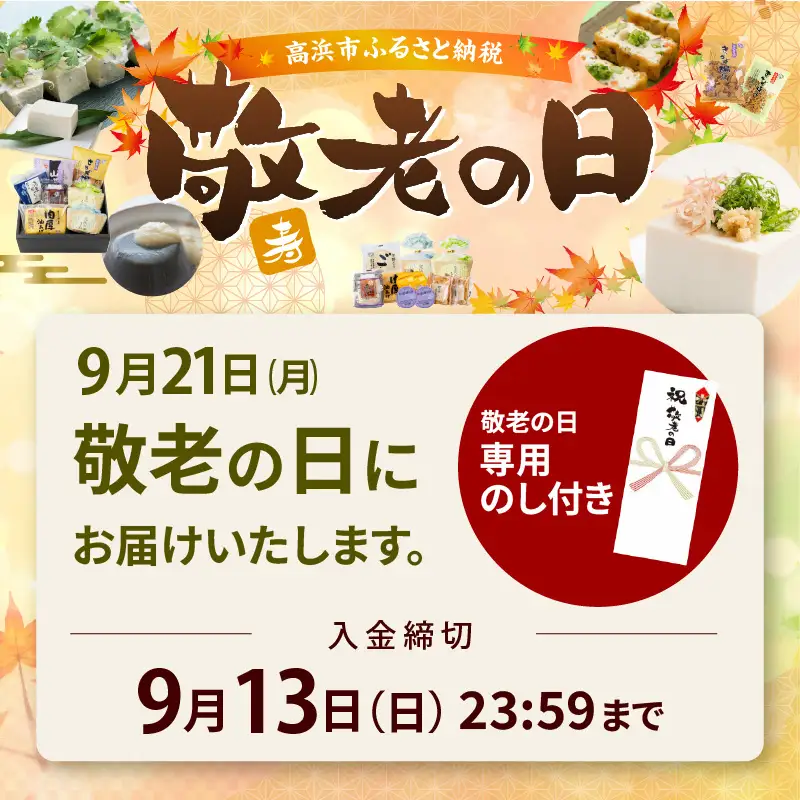 【敬老の日にお届け】おとうふ工房いしかわ人気者セット_01-201-1-k