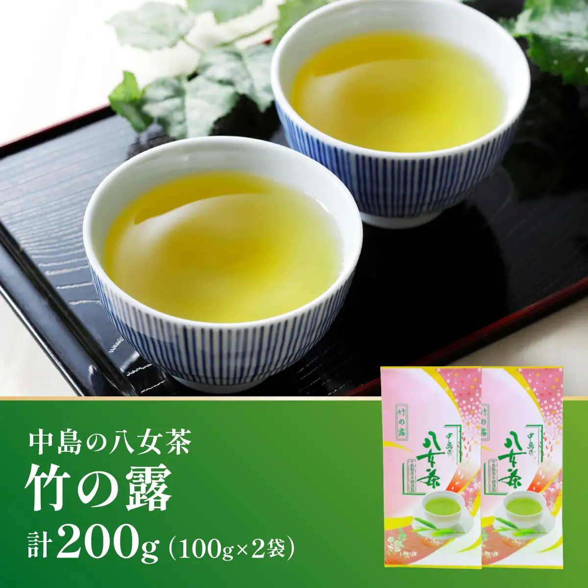 【産地直送！】八女茶 中島製茶本舗 特上煎茶 「竹の露」200g