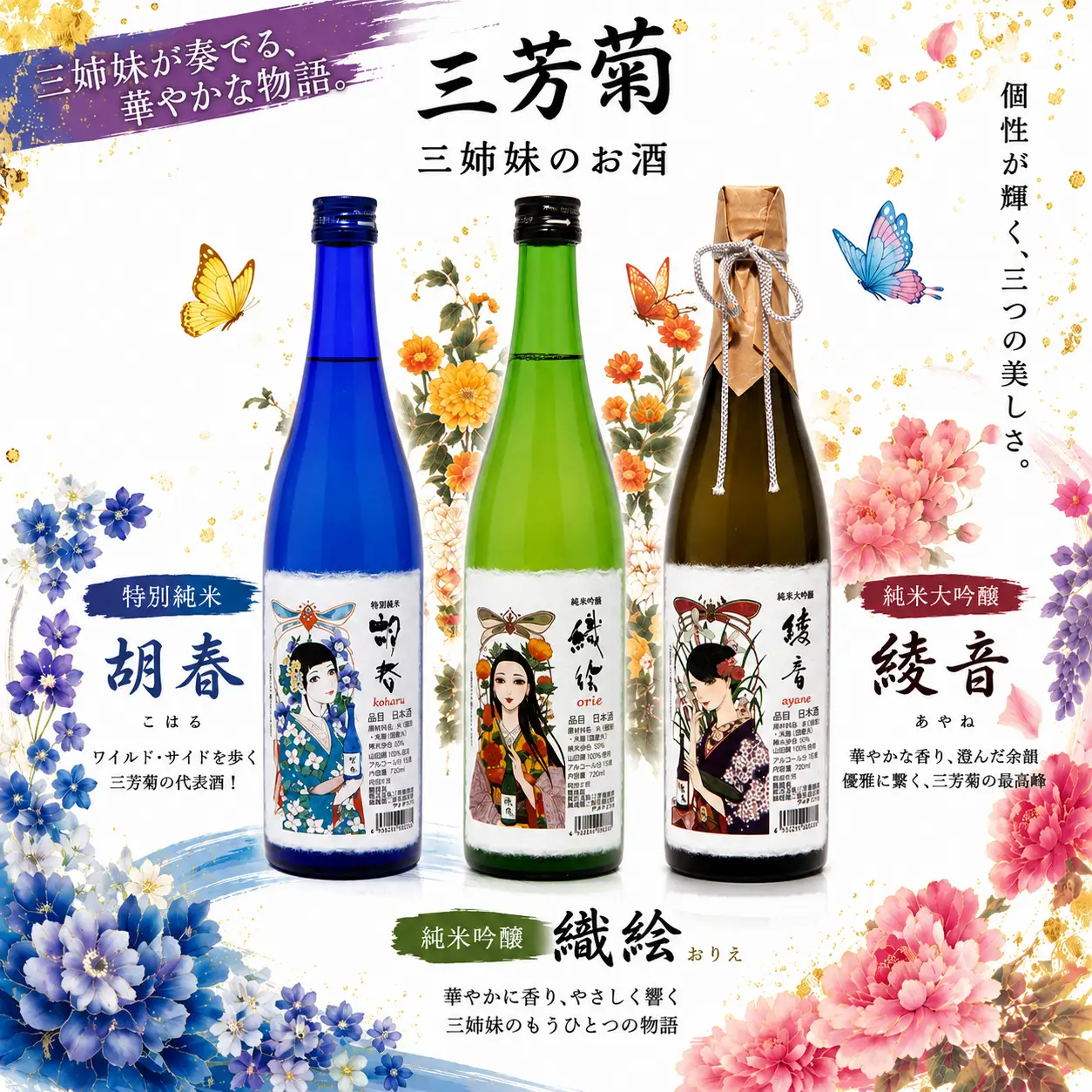 日本酒 地酒 特別純米 三姉妹のお酒 綾音 720ml 【 三芳菊 】