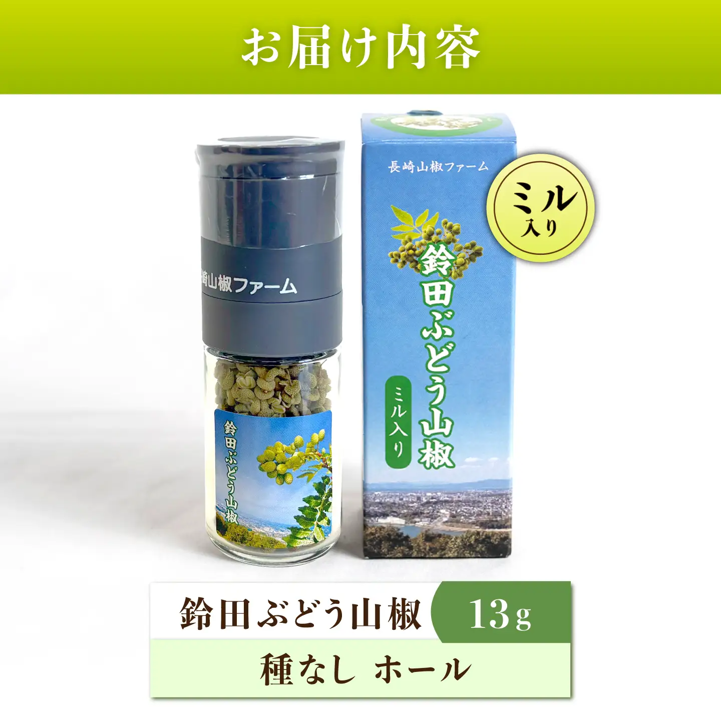 鈴田ぶどう山椒 種抜き(ホール) ミル入り 香辛料 スパイス 薬味 大村市 長崎山椒ファーム[ACCM001]