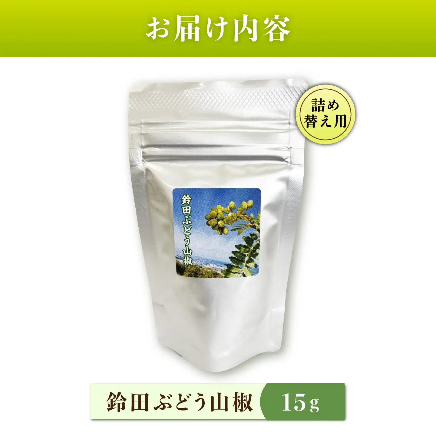 鈴田ぶどう山椒 種抜き(ホール) 詰め替え 香辛料 スパイス 薬味 大村市 長崎山椒ファーム[ACCM002]