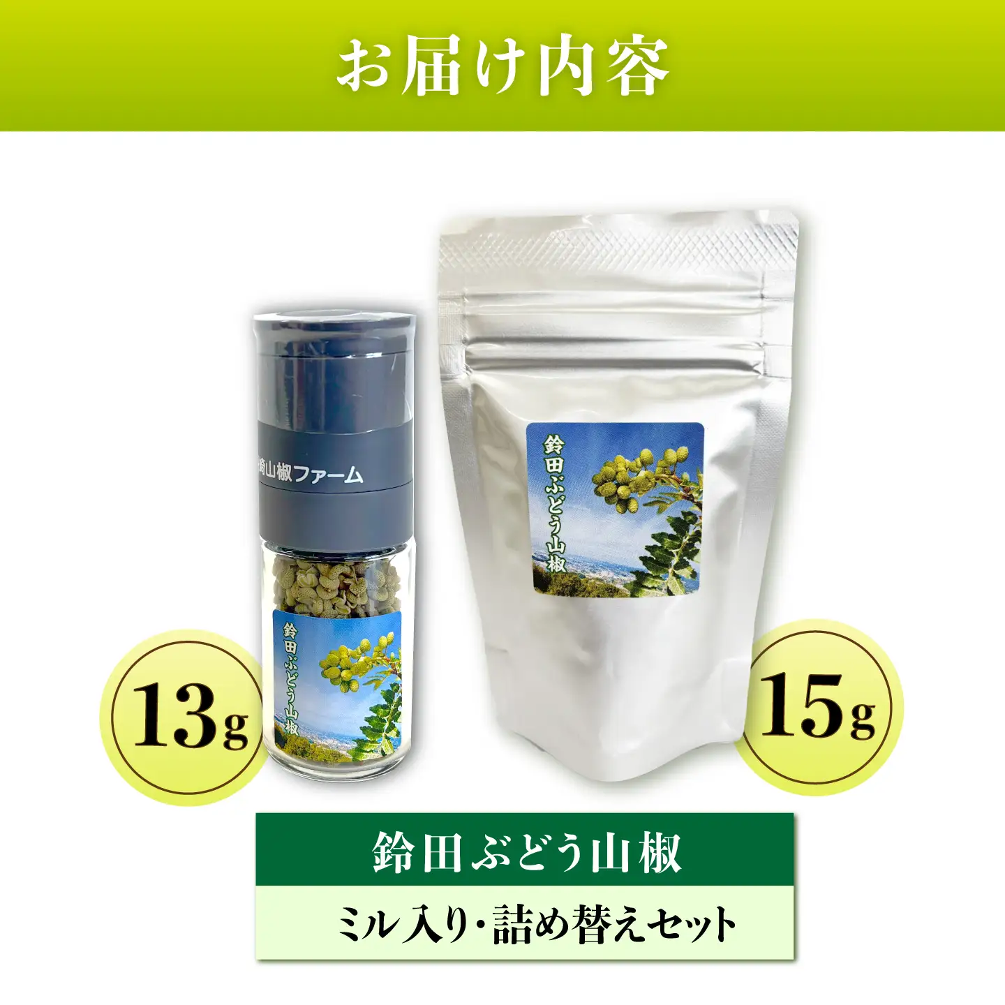 鈴田ぶどう山椒 種抜き(ホール) ミル入り・詰め替え セット 香辛料 スパイス 薬味 大村市 長崎山椒ファーム[ACCM003]