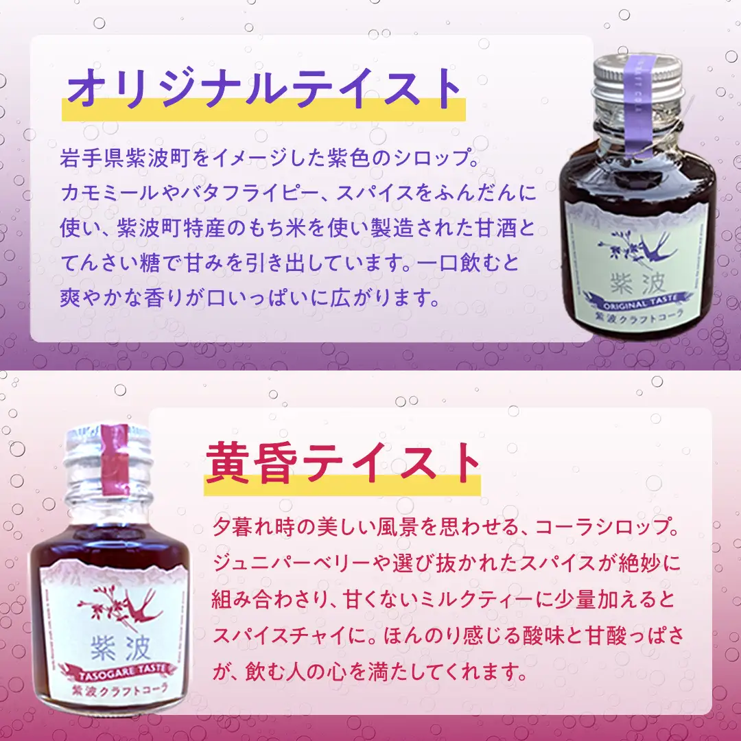 紫波クラフトコーラシロップ （オリジナルテイスト × 黄昏テイスト）2本 ＆ クラフト林檎ジャム「恋するりんごちゃん」1個 セット 【2026年9月上旬以降発送】(DW012)