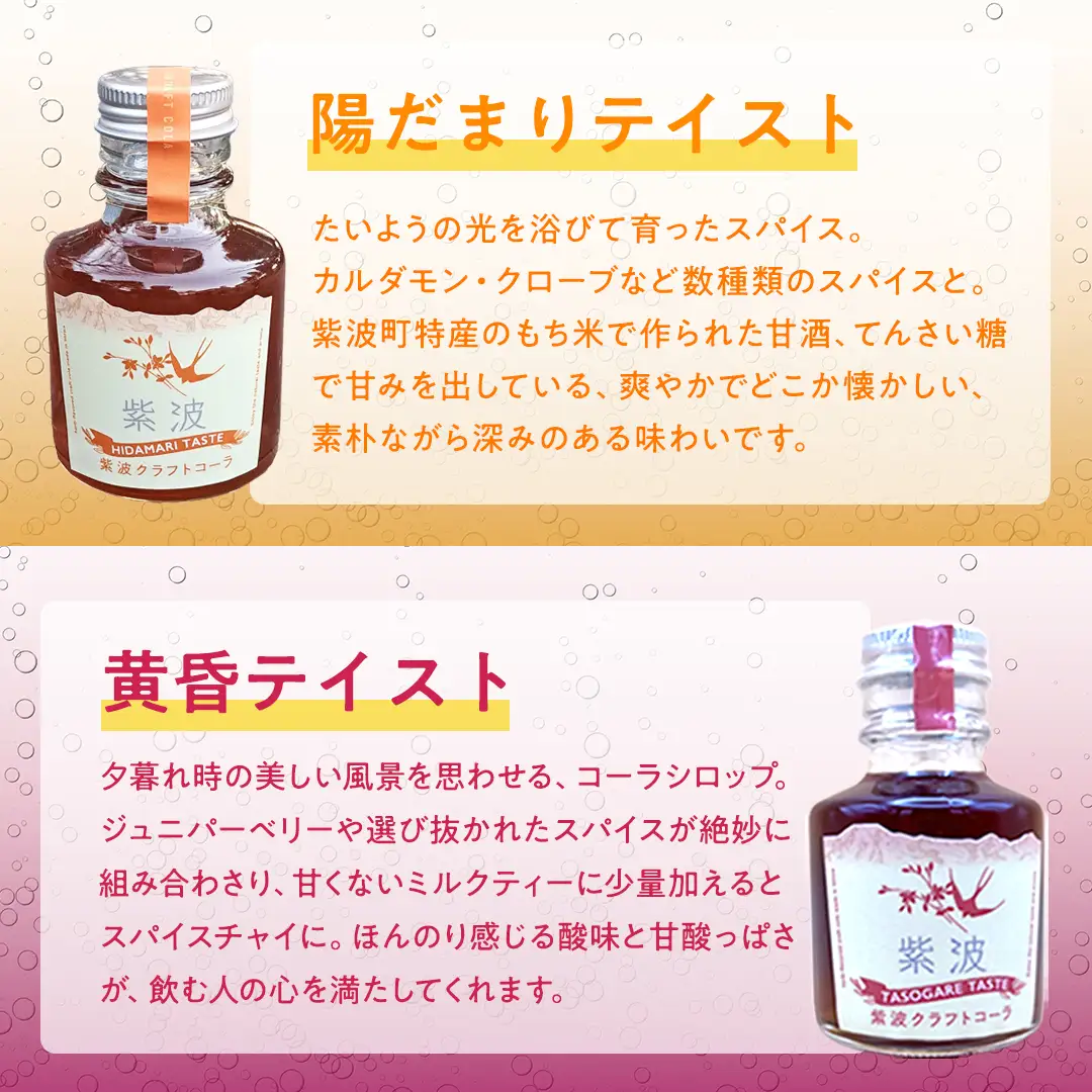 紫波クラフトコーラシロップ（陽だまりテイスト × 黄昏テイスト） 2本 ＆ クラフト林檎ジャム「恋するりんごちゃん」1個 セット 【2026年9月上旬以降発送】(DW014)