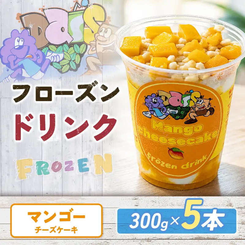 フローズンドリンク マンゴー チーズケーキ 300g 5本 飲むアイス