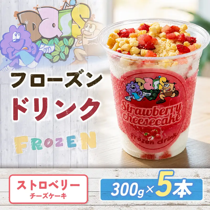 フローズンドリンク ストロベリー チーズケーキ 300g 5本 飲むアイス