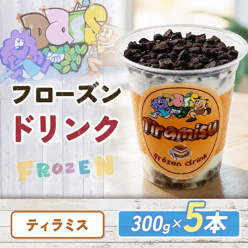 フローズンドリンク ティラミス 300g 5本 飲むアイス