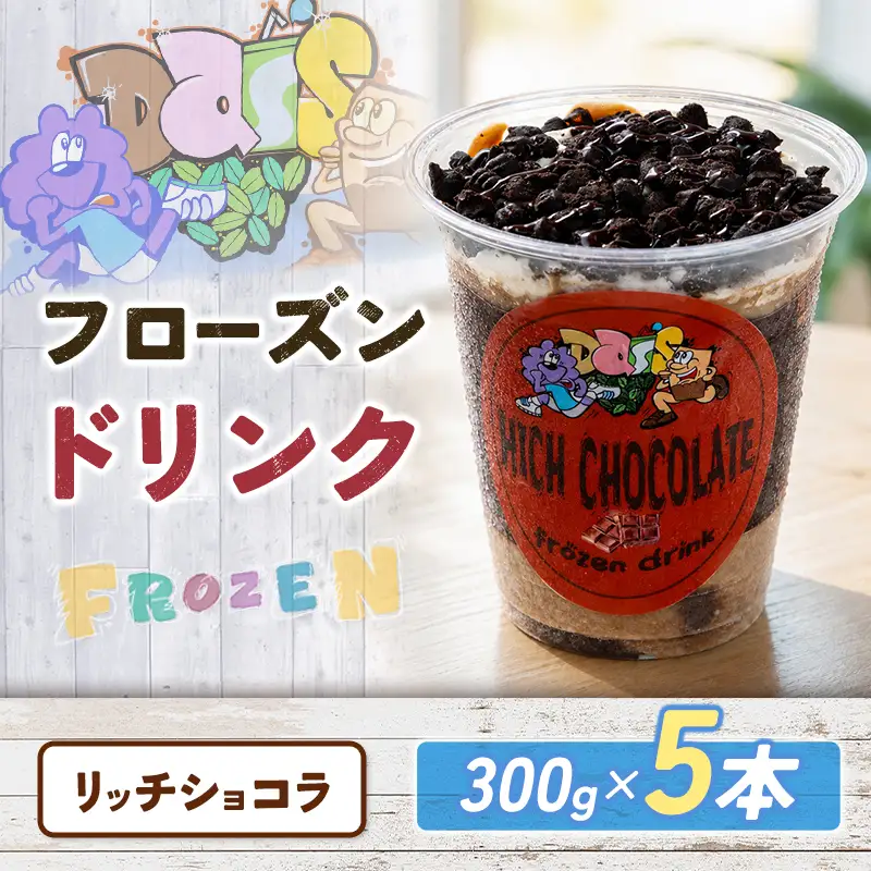 フローズンドリンク リッチショコラ 300g 5本 飲むアイス