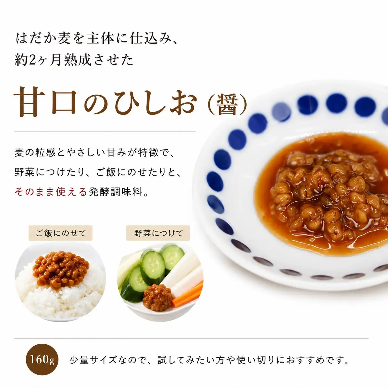 ひしお160g 味噌 おかず味噌 はだか麦 ひしお 国産 甘口 老舗 発酵食品 健康 国産 無添加 老舗 人気 おすすめ 調味料 田楽 発酵食品 ギフト 贈答 愛媛県 愛南町 マルヤス味噌4パック