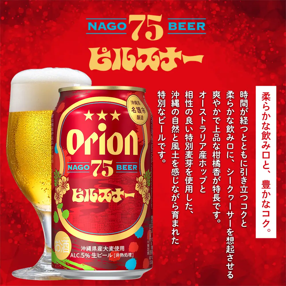 オリオンビール《名護市限定返礼品》75BEER《ナゴビール》ピルスナー 350ml×24本入 オリオンビール