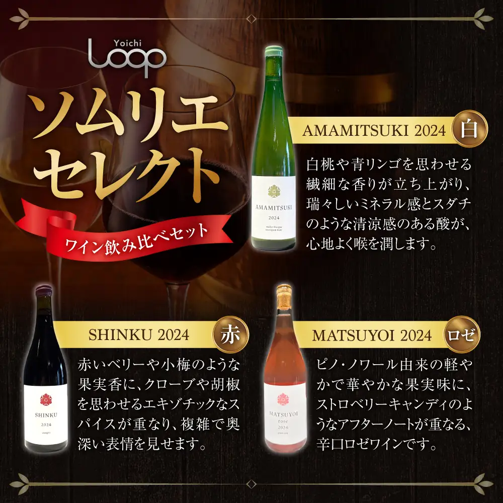 Yoichi LOOP ソムリエセレクト 余市町産ワイン 3本セット【3種】AMAMITSUKI 2024・SHINKU 2024・MATSUYOI rose 2024_Y055-0104