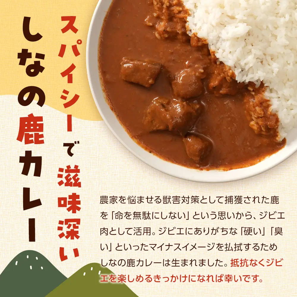 カレー しなの鹿カレー 220g×5袋セット ジビエ レトルト