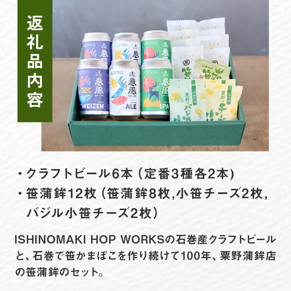 石巻産クラフトビール 石巻粟野蒲鉾店の笹かまセット クラフトビール ビール 缶ビール 蒲鉾  笹かまぼこ セット 笹かま 笹蒲鉾 小笹チーズ バジル小笹チーズ おつまみ おかず 宮城県 宮城 石巻市 石巻