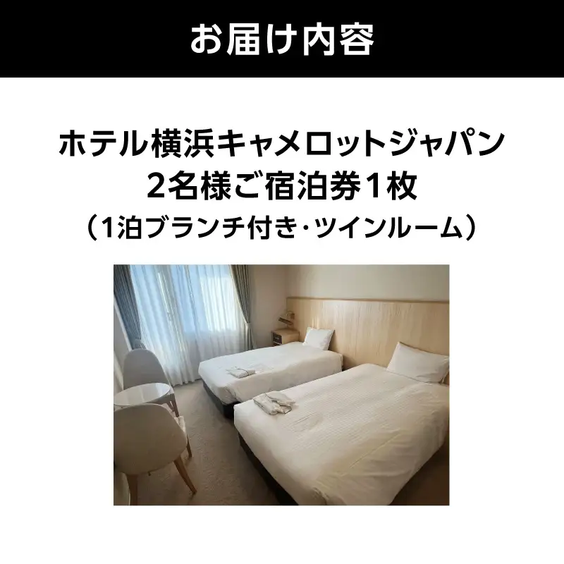 ホテル横浜キャメロットジャパン【ツインルーム】ペアご宿泊券（ブランチ付き） ARE0004