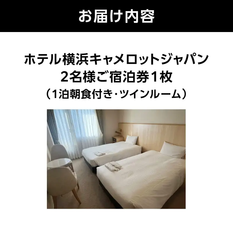 ホテル横浜キャメロットジャパン【ツインルーム】ペアご宿泊券（朝食付き） ARE0003