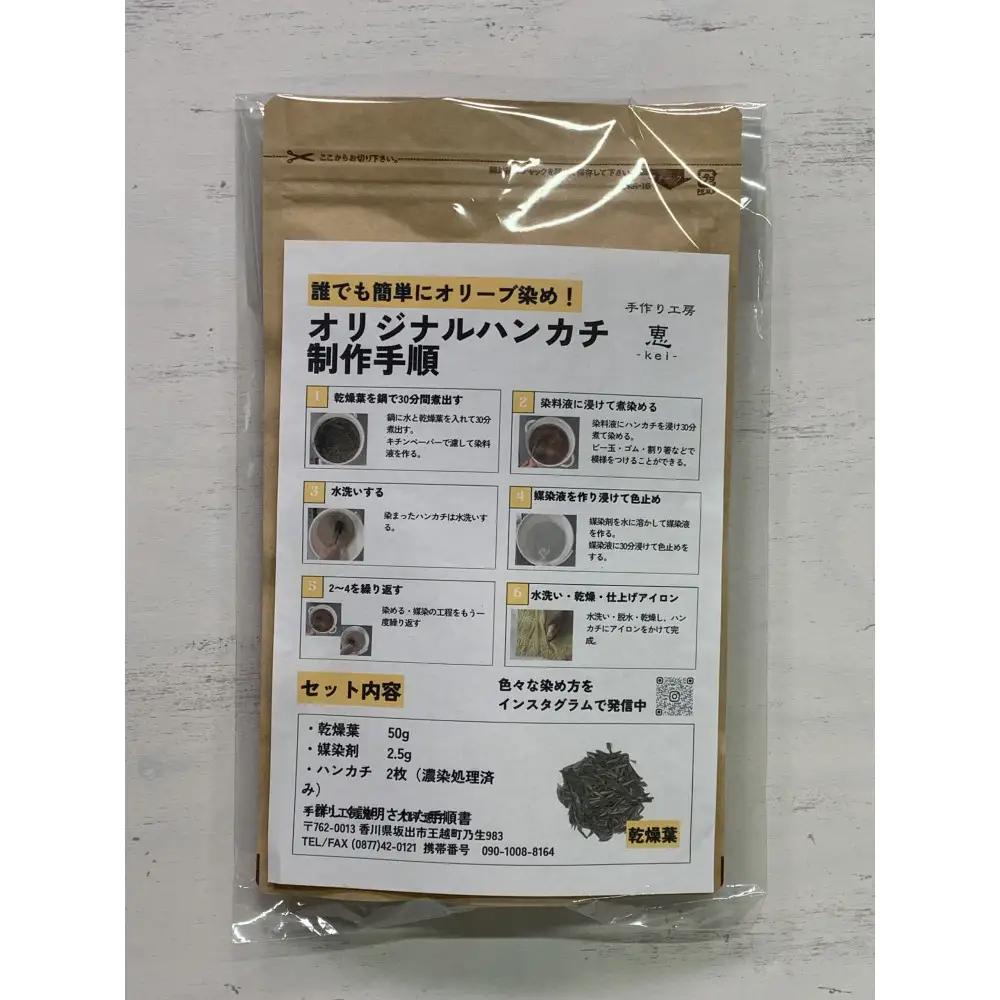 オリーブ染めセット（体験キット）ハンカチ２枚付き