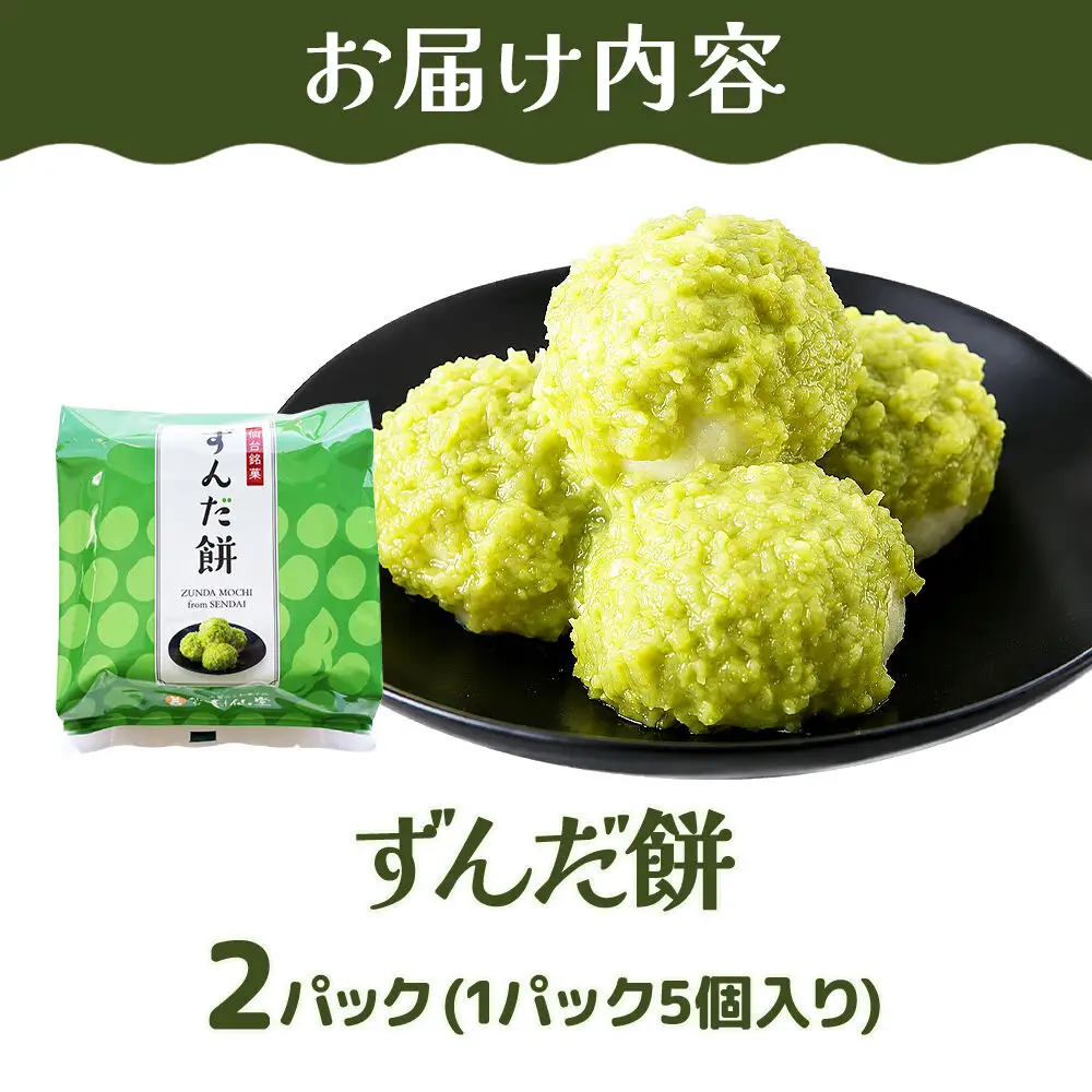 ずんだ餅5個入り×2P スイーツ お取り寄せ 和菓子 甘仙堂