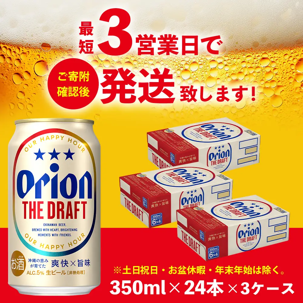 オリオンビール ザ・ドラフト （350ml×24本）×3ケース オリオンビール