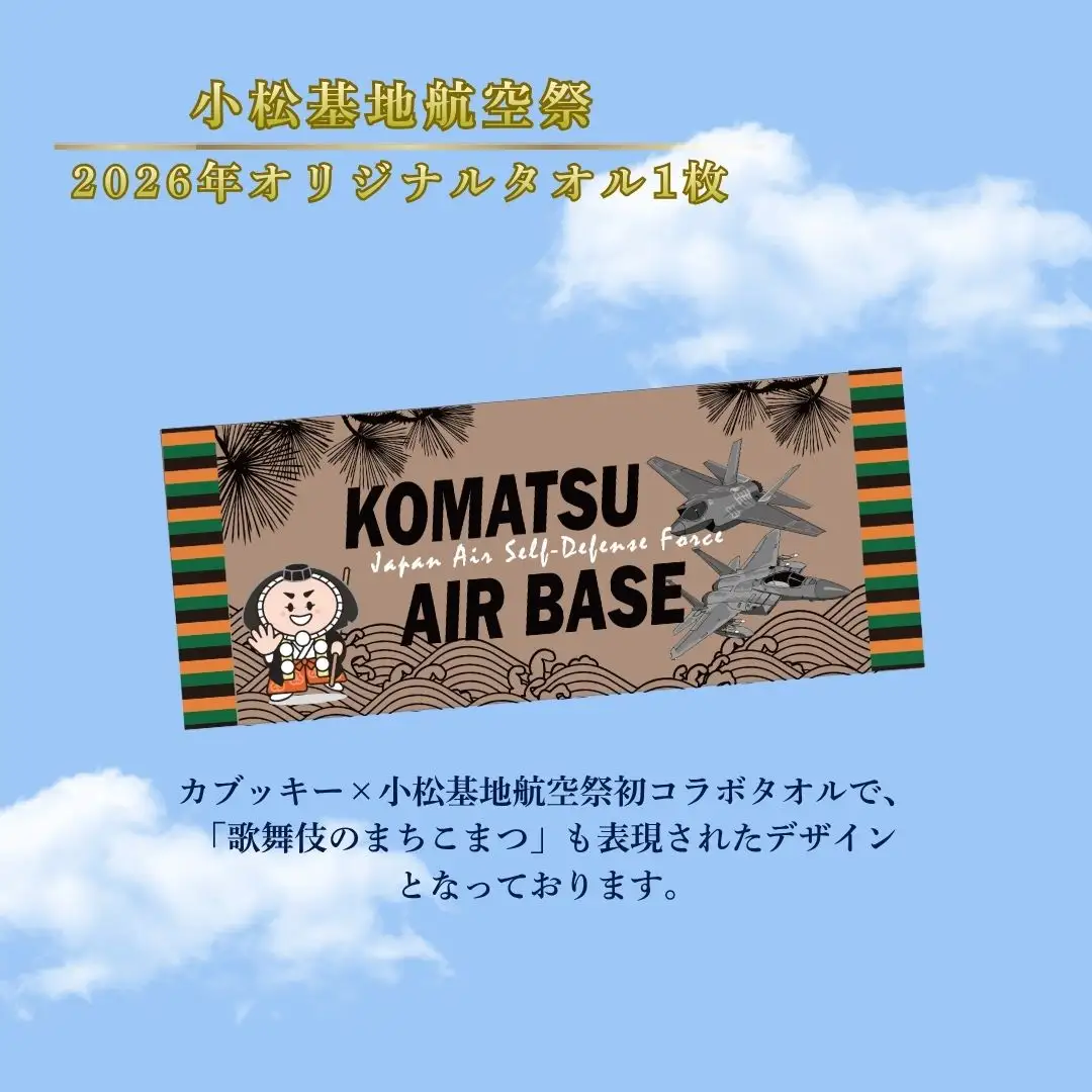 航空祭 小松基地 2026 オリジナルタオル ＆ 限定 ステッカー