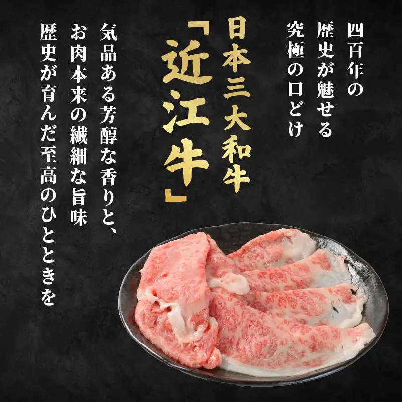 近江牛 ロース すき焼き シャブシャブ用 450g