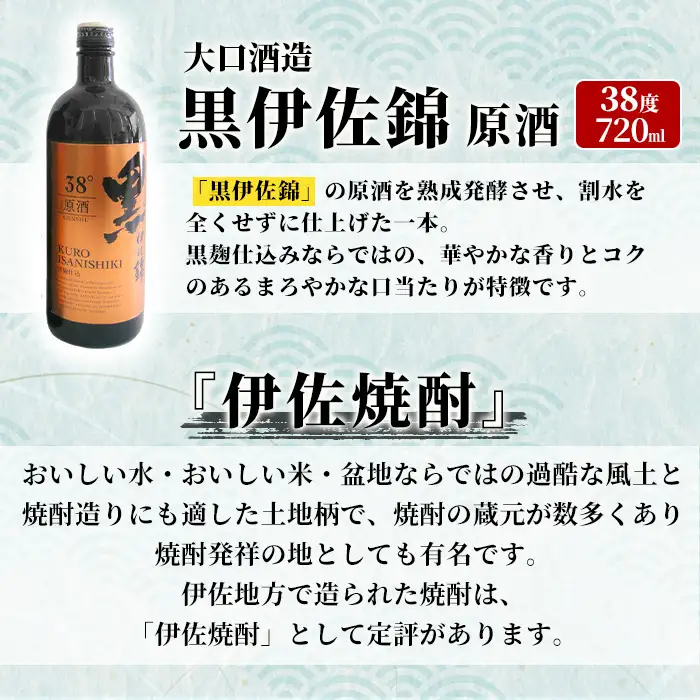 isa955 黒伊佐錦原酒2本セット(各720ml×2本) 鹿児島 原酒 伊佐 本格芋焼酎 芋焼酎 黒伊佐 くろいさ 黒麹 【池水商店】