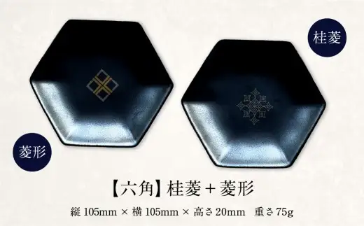 肥後象嵌文様黒鉄砂豆皿 （ 六角 ） ／ 桂菱 ＋ 菱形 お皿 皿 食器 芸術 高級感 モダン 食卓 大皿 中皿 豆皿 プレート 伝統文様